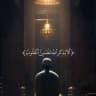 القرأن الكريم🫶🏻💙.