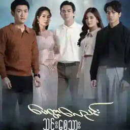 မေတ္တာလေညင်းသင်းစေသား Vol3 Profile