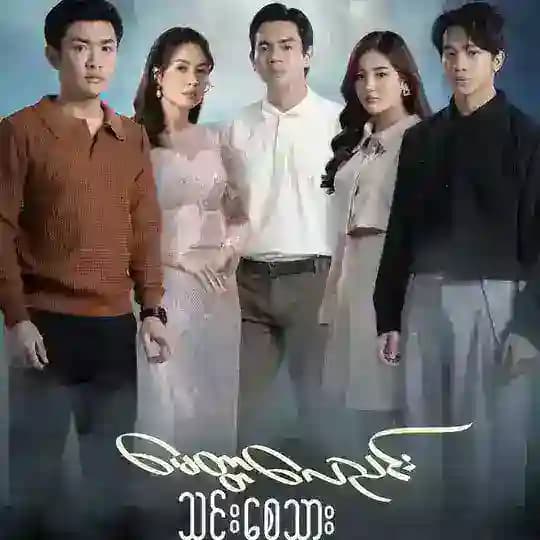 မေတ္တာလေညင်းသင်းစေသား Vol3