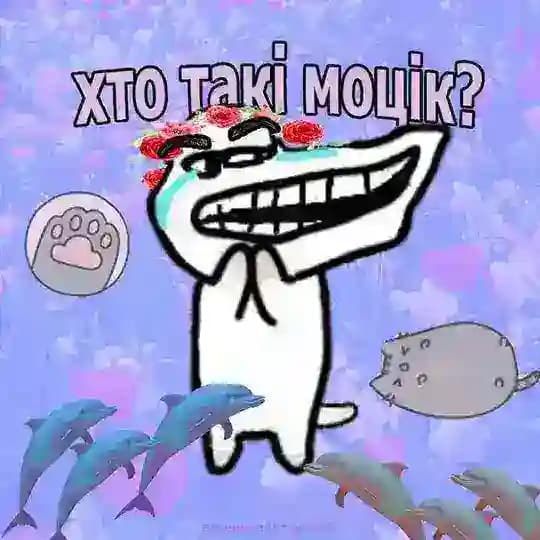 хто такі моцік?