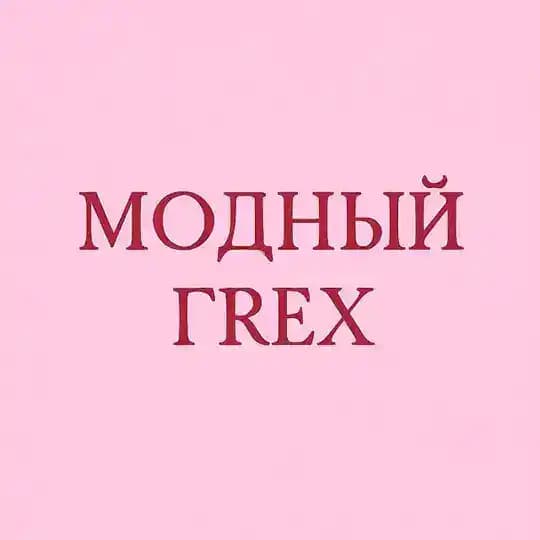 МОДНЫЙ ГРЕХ