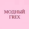 МОДНЫЙ ГРЕХ