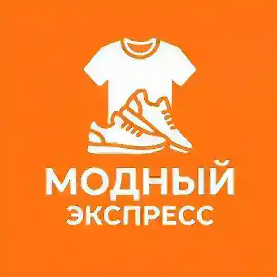 Модный Экспресс