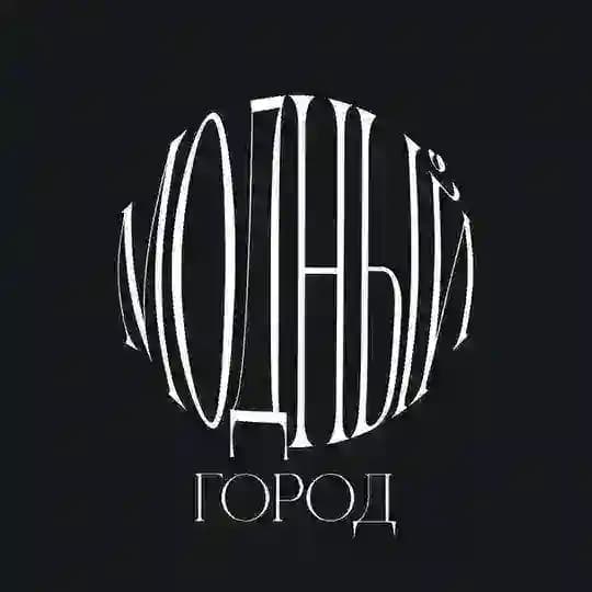 Модный город | ex-Первомайка