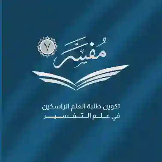 القناة التمهيدية مفسر ٧