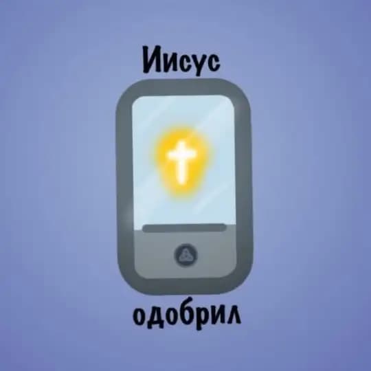 ИИСУС ОДОБРИЛ