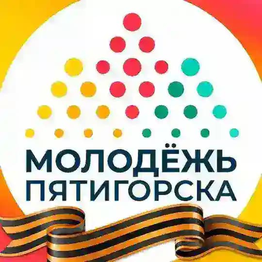 Молодежь Пятигорска