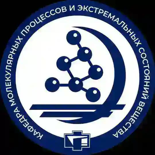 Кафедра молекулярных процессов и экстремальных состояний вещества
