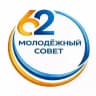 Молодёжный совет МГОБ 62