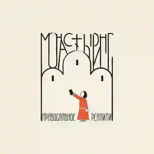 МОНАСТЫРИНГ. ПРАВОСЛАВНОЕ РЕАЛИТИ