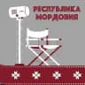 Кинокомиссия Республики Мордовия