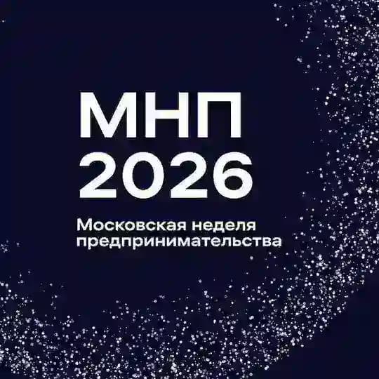 Московская неделя предпринимательства