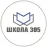 Школа 305