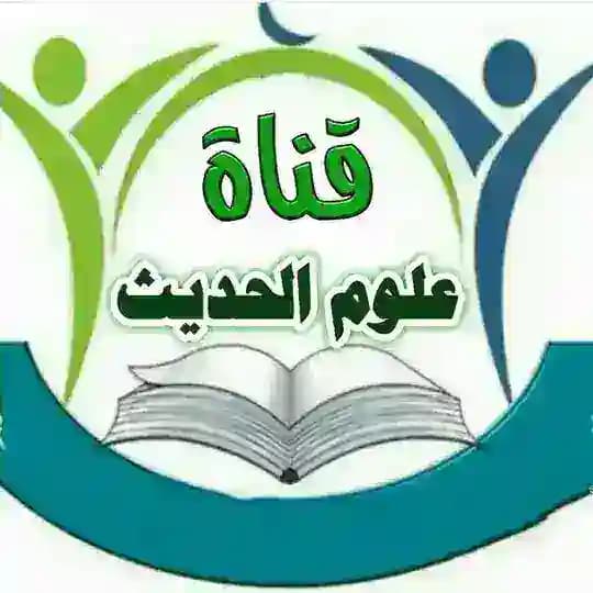 علوم الحديث
