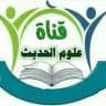 علوم الحديث