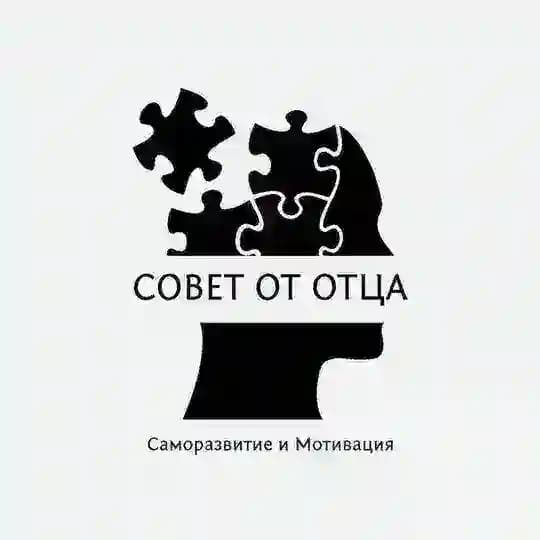 Совет от Отца