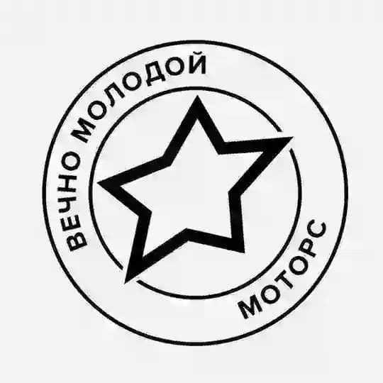 Вечно Молодой Моторс