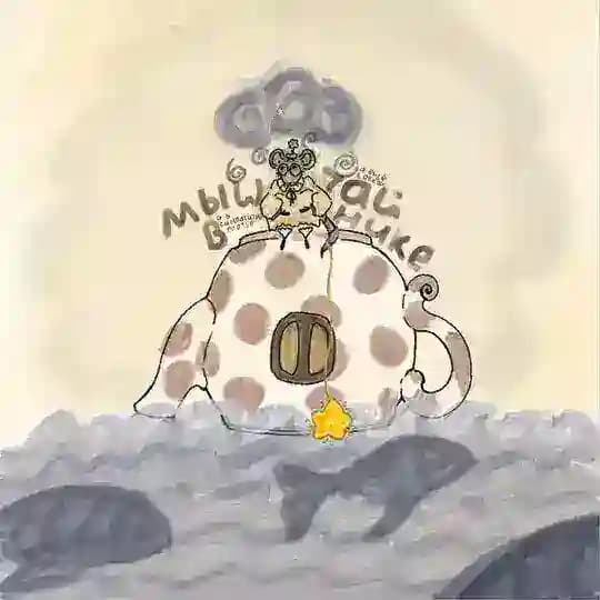 Мышь в чайнике