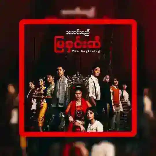 သဘင်သည်မြနှင်းဆီ စဆုံး