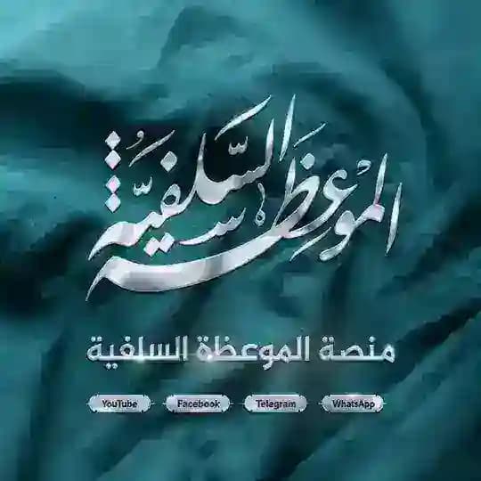 منصة الموعظة السلفية