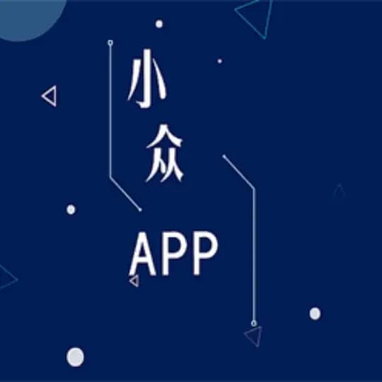 小众软件