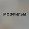 МозФильм