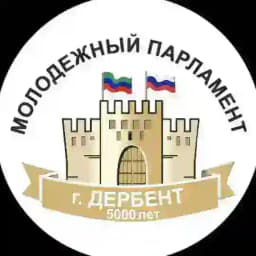 Молодежный парламент при Собрании депутатов ГО «город Дербент» Profile