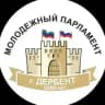 Молодежный парламент при Собрании депутатов ГО «город Дербент»