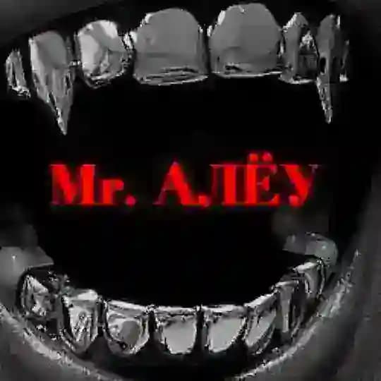 Mr. Алёу