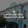 Московский Семейный Клуб