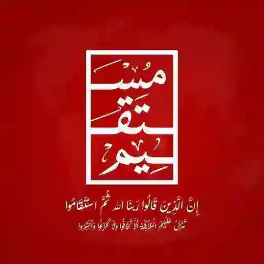 مستقيم - Mustaqem