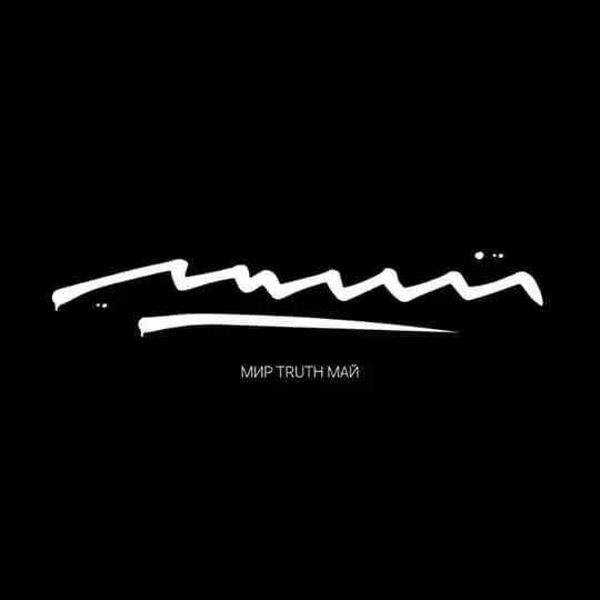 МИР•TRUTH•МАЙ