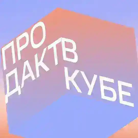 продакт в кубе