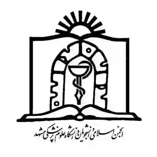 انجمن اسلامی دانشجویان علوم پزشکی مشهد
