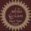 قناة 🎙مقاطع وصوتيات دعوية منوعة