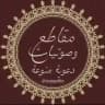 قناة 🎙مقاطع وصوتيات دعوية منوعة