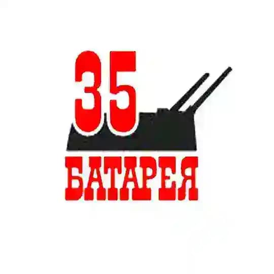 Музейный комплекс «35-я береговая батарея»