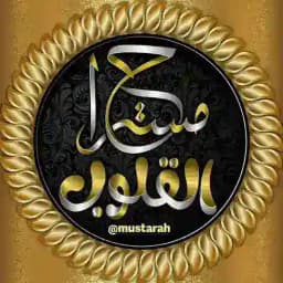 مُستَــراحُ القُلـــوبِ​​​​ ‏••🌸 Profile