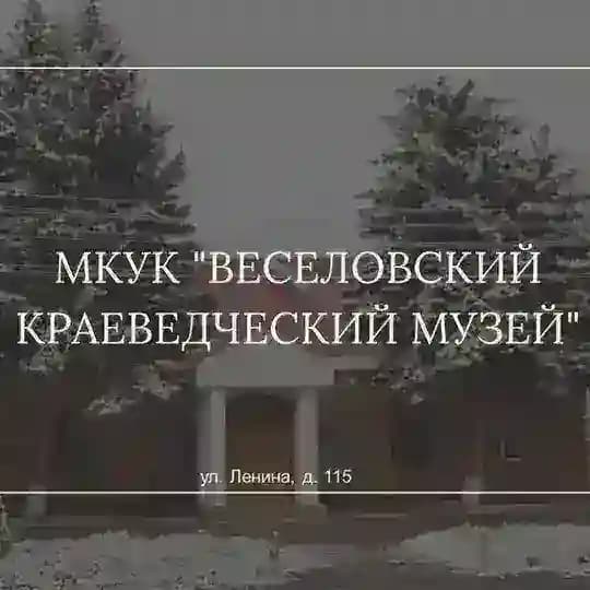 Весёловский краеведческий музей.