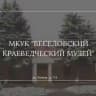 Весёловский краеведческий музей.