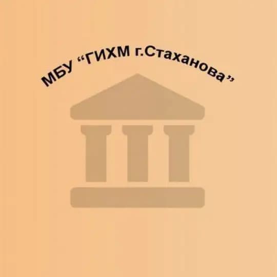 Историко-художественный музей г. Стаханова