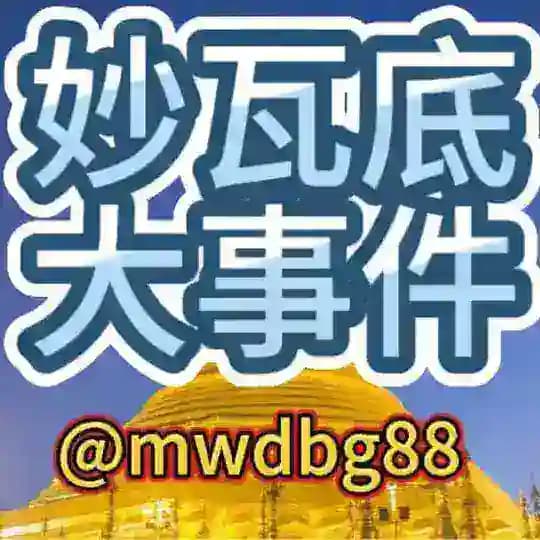 曝光圈‼️妙瓦底大事件 Profile