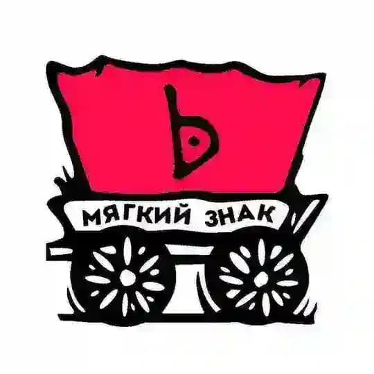 Уличный театр «Мягкий знак»