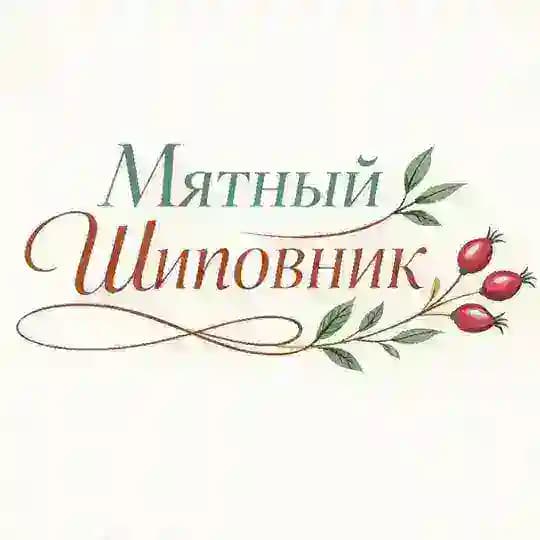 Мятный шиповник