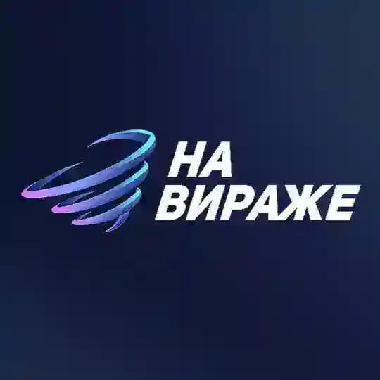 На Вираже✨