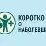 Коротко о наболевшем