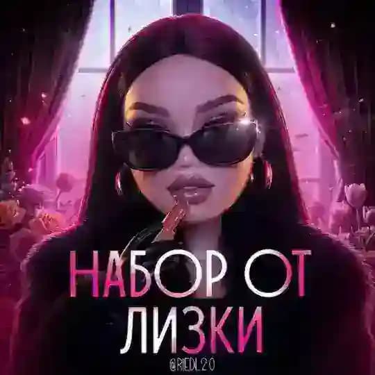 НАБОР ОТ ЛИЗКИ