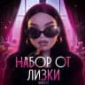 НАБОР ОТ ЛИЗКИ