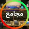 نبض مجامع