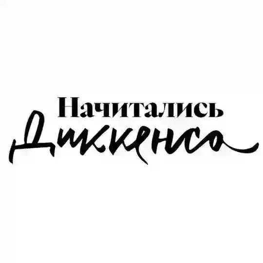 Начитались Диккенса | Наташа Агапова